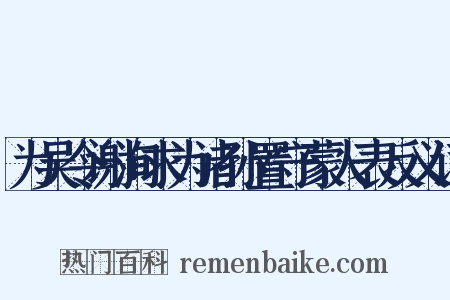 为吴令谢洵求为诸孙置守蒙人表反义词是什么意思的图片